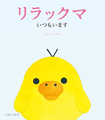 リラックマ いつもいます