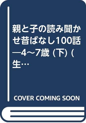 親と子の読み聞かせ昔ばなし100話―4~7歳 (下) (生活シリーズ―おはなしだいすき! (373))