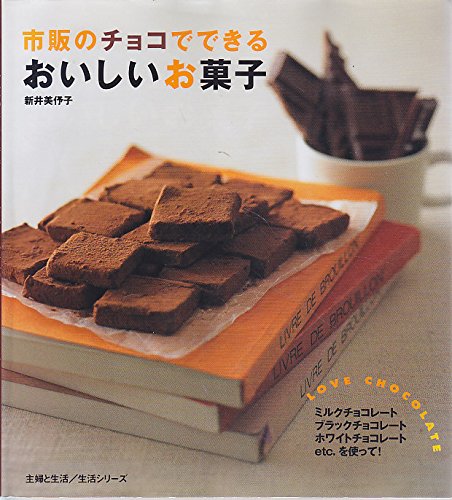 市販のチョコでできるおいしいお菓子―Love chocolate (生活シリーズ)