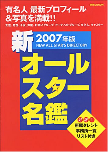 新オールスター名鑑 (2007年版) (別冊JUNON)