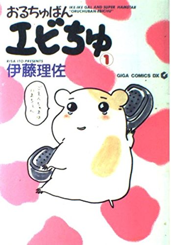 おるちゅばんエビちゅ 1 (GIGA COMICS DX)