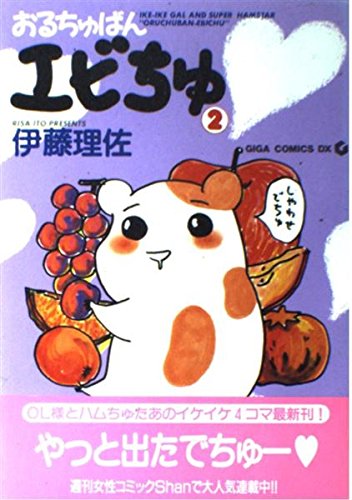 おるちゅばんエビちゅ 2 (GIGA COMICS DX)