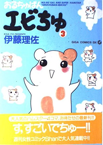 おるちゅばんエビちゅ 3 (GIGA COMICS DX)
