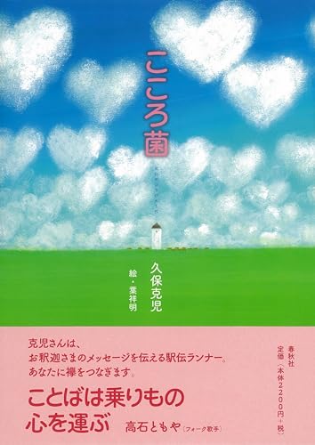 こころ菌