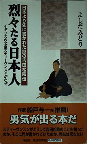 日本より先に書かれた謎の吉田松陰伝 烈々たる日本人―イギリスの文豪スティーヴンスンがなぜ (ノン・ブック)