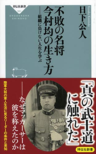 不敗の名将 今村均の生き方 -組織に負けない人生を学ぶ- (祥伝社新書)