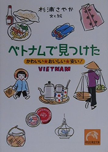 ベトナムで見つけた―かわいい・おいしい・安い! (祥伝社黄金文庫)