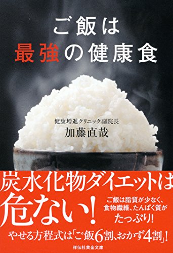 ご飯は最強の健康食 (祥伝社黄金文庫)