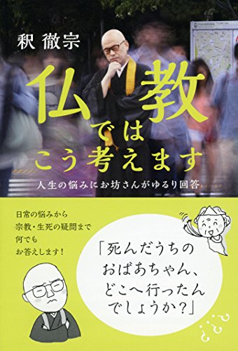 ä»æ•™ã§ã¯ã“ã†è€ƒãˆã¾ã™ 人ç”Ÿã®æ‚©ã¿ã«ãŠåŠã•ã‚“ãŒã‚†ã‚‹ã‚Šå›žç­” (祥ä¼社é»„é‡‘æ–‡庫)
