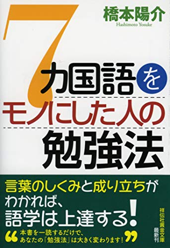 7カ国語をモノにした人の勉強法 (祥伝社黄金文庫)