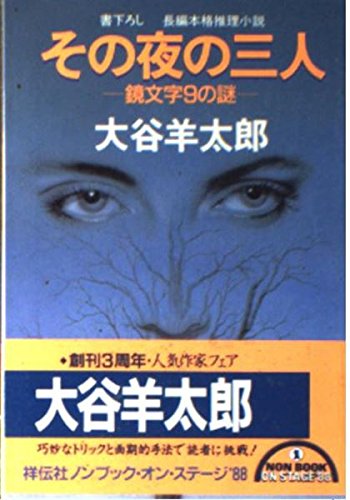 その夜の三人―鏡文字9の謎 (ノン・ポシェット)