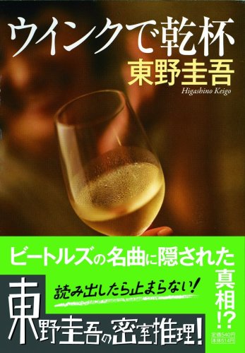 ウインクで乾杯 (ノン・ポシェット)