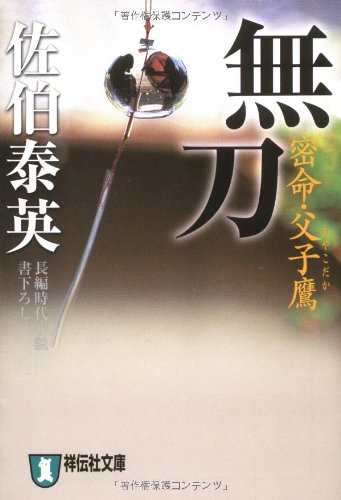 無刀―密命・父子鷹〈巻之十五〉 (祥伝社文庫)