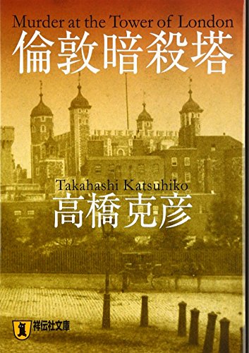 倫敦暗殺塔 (祥伝社文庫)