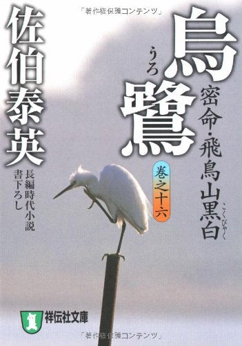 烏鷺―密命・飛鳥山黒白〈巻之十六〉 (祥伝社文庫)