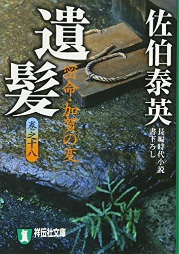 éº髪â€•å¯†å‘½ãƒ»åŠ è³€ã®å¤‰ã€ˆ巻ä¹‹åå…«ã€‰ (祥ä¼社æ–‡庫 ã• 6-41)