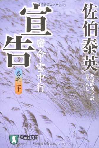 Senkoku : mitsumei setchuÌ„koÌ„ kan no 20 ; kakioroshi choÌ„hen jidai shoÌ„setsu