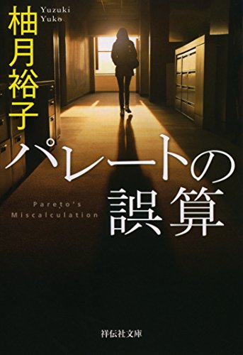 パレートの誤算 (祥伝社文庫)