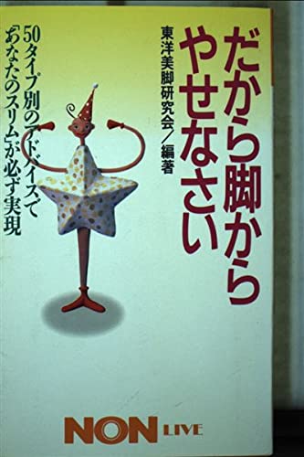だから脚からやせなさい―50タイプ別のアドバイスで「あなたのスリム」が必ず実現 (ノン・ライブ)