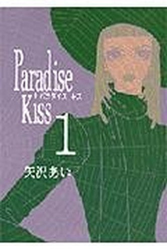 Paradise Kiss Vol. 1 (Paradaisu Kissu) (in Japanese)