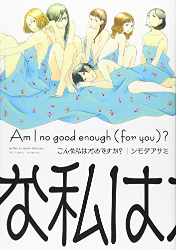 ã“ã‚“ãªç§ã¯ã ã‚ã§ã™ã‹ï¼Ÿ (ãƒ•ã‚£ãƒ¼ãƒ«ã‚³ãƒŸãƒƒã‚¯ã‚¹)