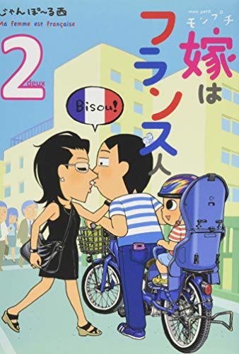 モンプチ 嫁はフランス人 2 (フィールコミックス)