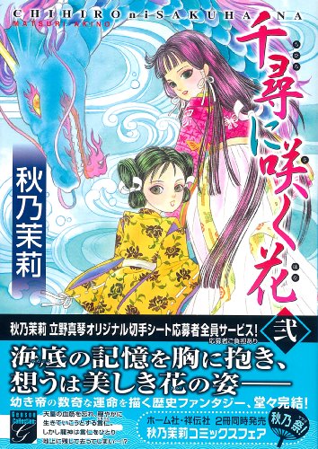 千尋に咲く花 2 (Feelコミックスファンタジー)