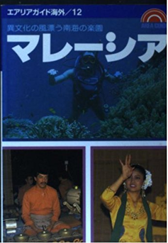 マレーシア―異文化の風漂う南海の楽園 (エアリアガイド海外)