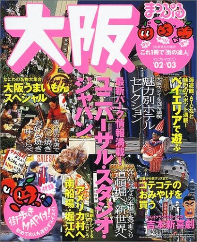 大阪 (’02-’03) (マップルマガジン―関西 (271))