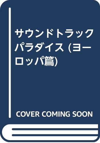 サウンドトラックパラダイス (ヨーロッパ篇)