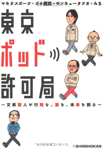 ToÌ„kyoÌ„ poddo kyokakyoku : bunkei geinin ga gyoÌ„kan o ura o mirai o yomu
