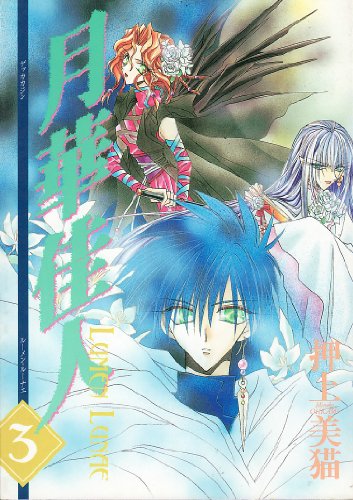 Lumen Lunae Vol. 3 (Gekka Kajin(Lumen Lunae)) (in Japanese)