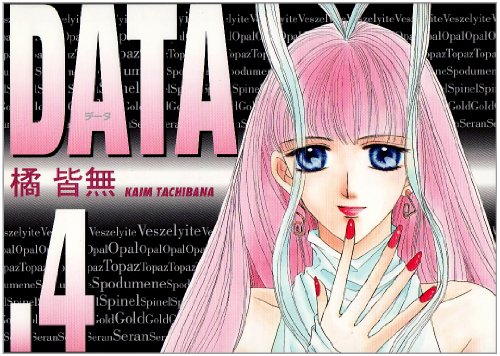 Data (データ) (4) (ウィングス・コミックス)