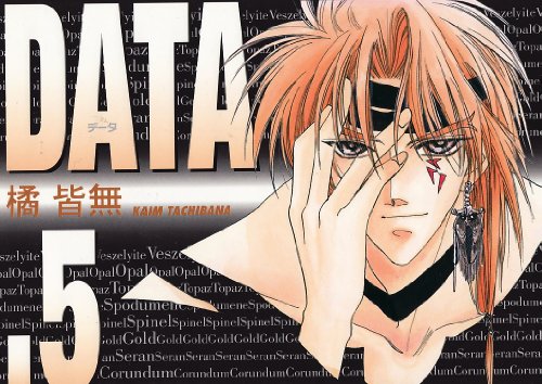 Data (データ) (5) (ウィングス・コミックス)