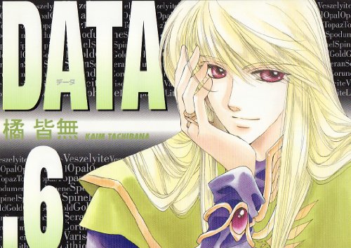Data (データ) (6) (ウィングス・コミックス)