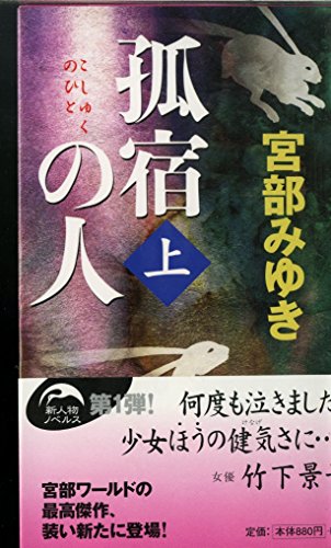 孤宿の人 (上) (新人物ノベルス)