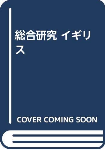 総合研究 イギリス
