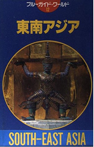 東南アジア (ブルーガイド・ワールド)