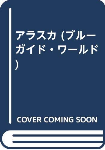アラスカ (ブルーガイド・ワールド)