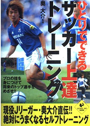 ひとりでできるサッカー上達トレーニング (LEVEL UP BOOK)