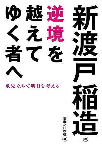 é€†å¢ƒã‚’è¶Šãˆã¦ã‚†ãè€…ã¸ (ã˜ã£ã´ã‚³ãƒ³ãƒ‘ã‚¯ãƒˆæ–‡庫)