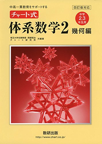 ãƒãƒ£ãƒ¼ãƒˆå¼ä½“系æ•°学2 幾ä½•編â€•中é«˜ä¸€貫æ•™è‚²ã‚’ã‚µãƒãƒ¼ãƒˆã™ã‚‹