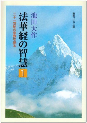 Hokekyō No Chie: Nijūisseiki No Shūkyō O Kataru 1