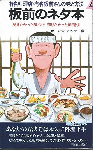 板前のネタ本―誰も教えない極秘の味と方法 (プレイブックス)