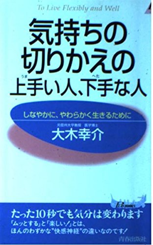 気持ちの切りかえの上手い人、下手な人―しなやかに、やわらかく生きるために (プレイブックス)