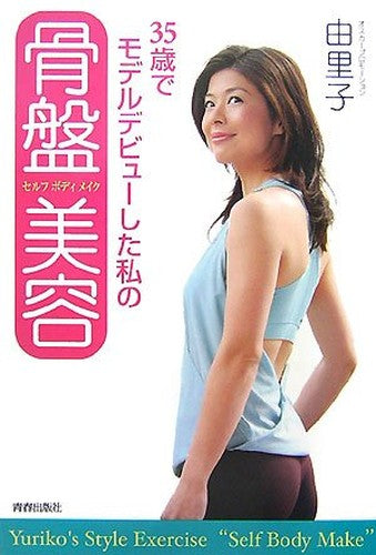 35歳でモデルデビューした私の骨盤美容(セルフボディメイク)