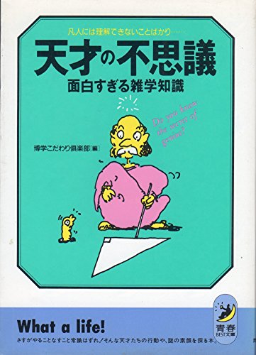 天才の不思議 面白すぎる雑学知識―凡人には理解できないことばかり…… (青春BEST文庫)