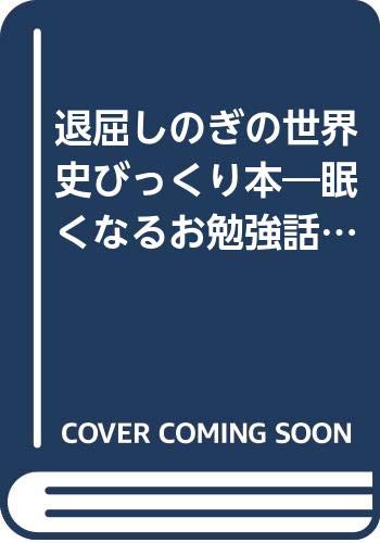 退屈しのぎの世界史びっくり本―眠くなるお勉強話はもう結構 エッ、あの処女王エリザベス1世に隠し子が…?! (青春BEST文庫)