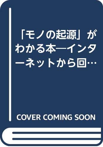 「モノの起源」がわかる本―インターネットから回転ずし、パンチパーマまで (青春BEST文庫)