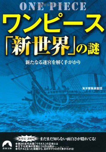 ワンピース「新世界」の謎 (青春文庫)